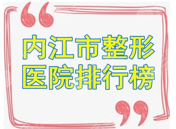 内江市整形医院排行榜，本文就告诉你做整形哪家口碑好...