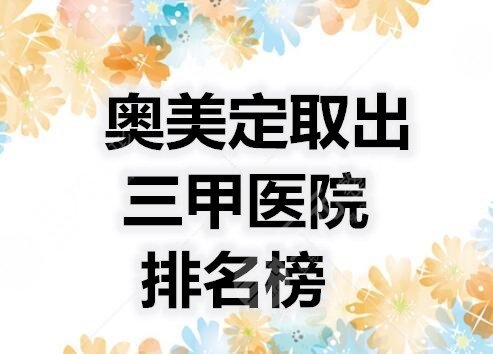 奥美定取出三甲医院排名榜，经验丰富、术后理想的机构有这些...