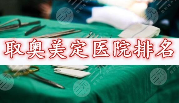 取奥美定医院排名2019-2021年度评选，都是取奥美定实力机构！