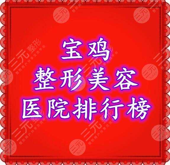 宝鸡整形美容医院排行榜2020-2021综合评比，都是口碑5星以上的...
