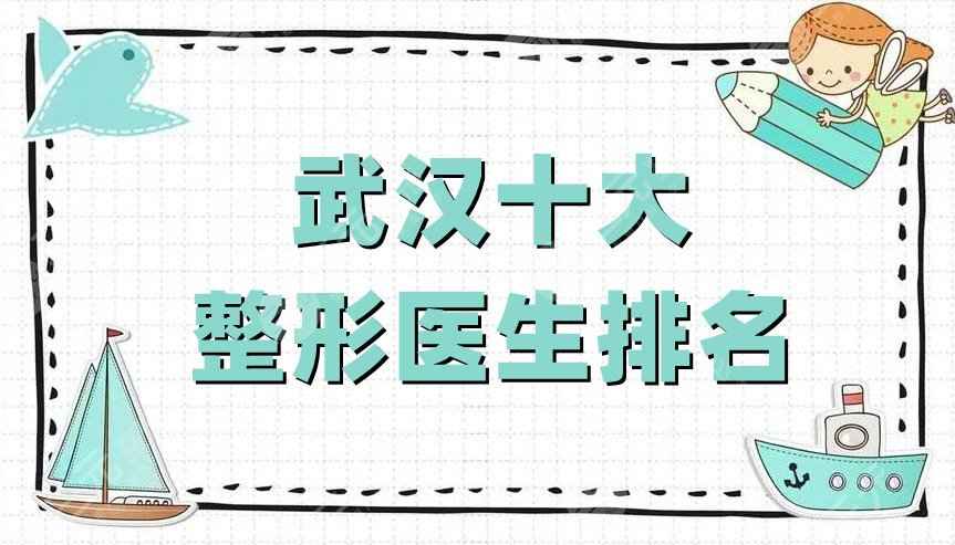 武汉十大整形医院排名更新丨希思特、中翰整形、五洲莱美等相继上榜