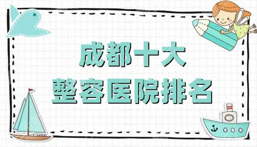 成都十大整容医院排名新鲜出炉，米兰柏羽、铜雀台、玉之光等5家介绍