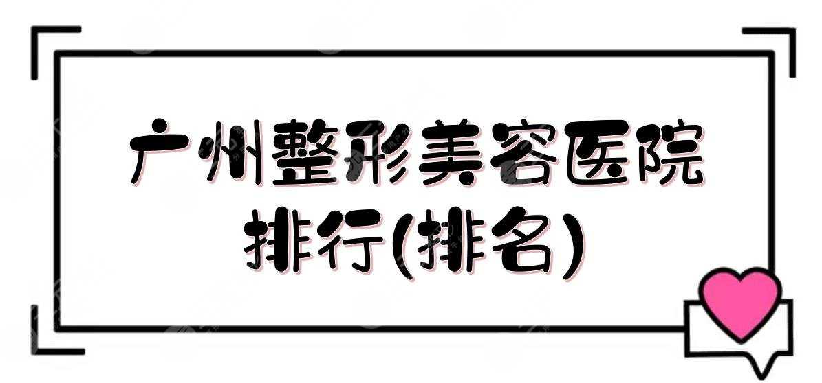 广州整形美容医院排行(排名)新出炉！海峡、华美、曙光等上榜！附价格表
