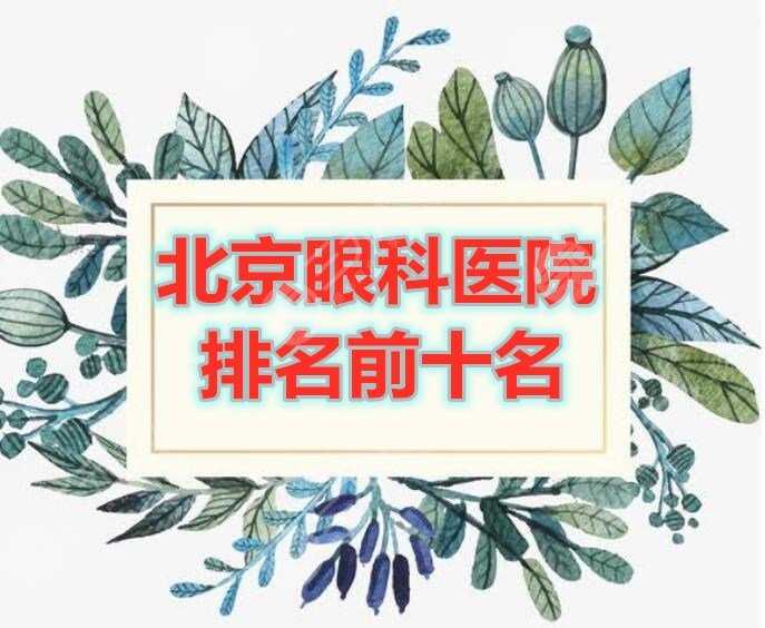 北京眼科医院排名前十名的机构决出，网友投票决出10家靠谱机构！