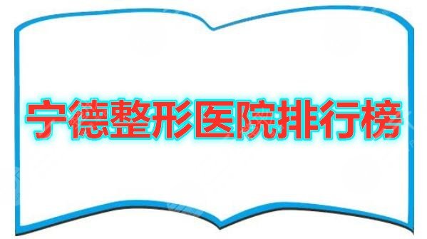 宁德整形医院排行榜2021全年新版揭晓，网友综合评比出top5的机构！