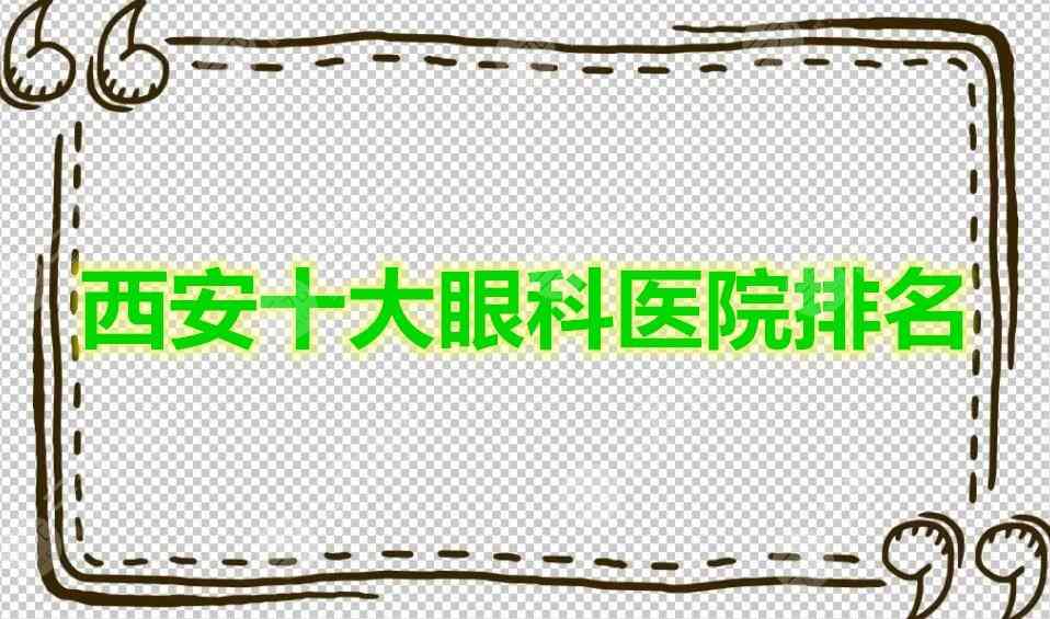 安利：西安十大眼科医院排名，眼部问题就找这10家进行解决~