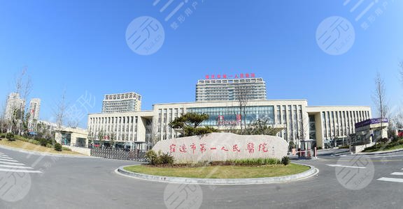 宿迁第一人民医院整形科怎么样？整形科专家介绍+割双眼皮反馈