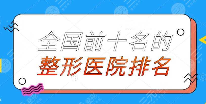 全国前十名的整形医院排名2022版，上海华美、北京沃尔，合法机构PK