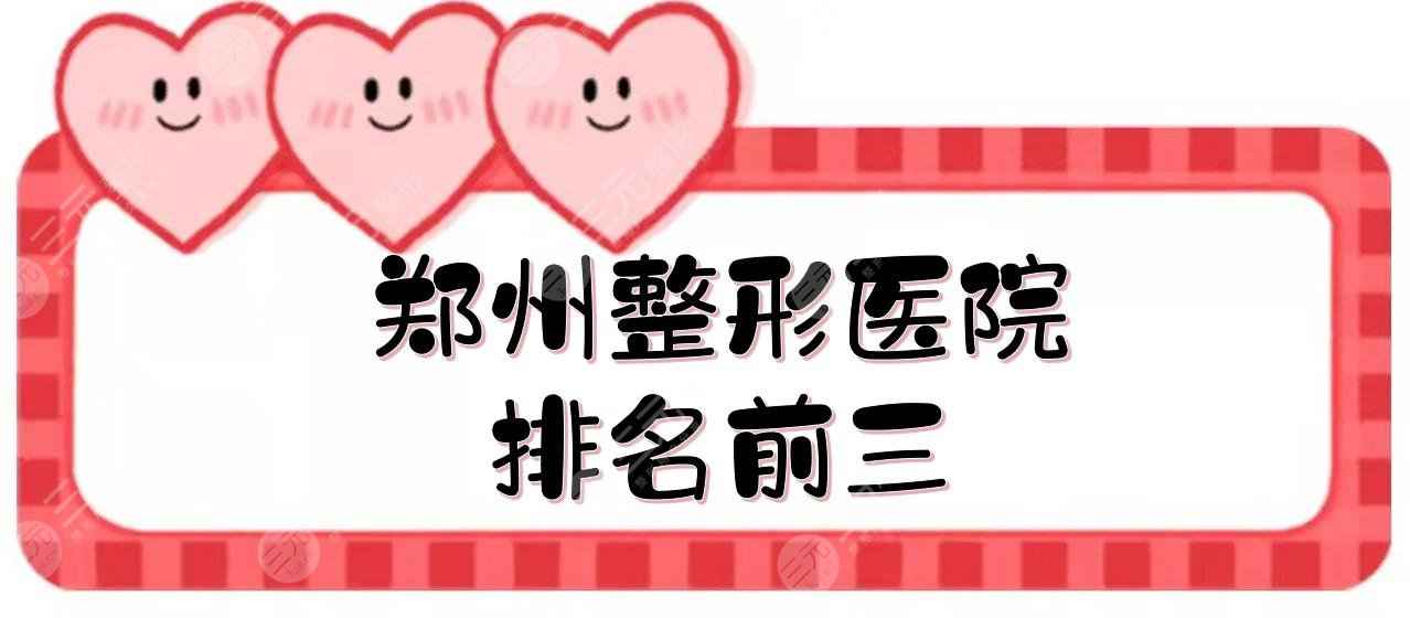 郑州整形医院排名前三|哪个好？郑大二附院、天后、华领实力PK！