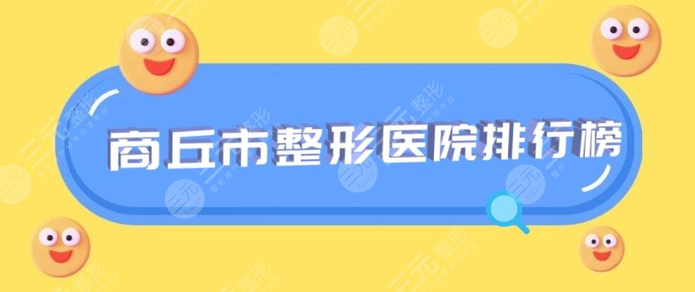 商丘市整形医院排行榜：商丘华美、商丘杜韩等，2022年新版