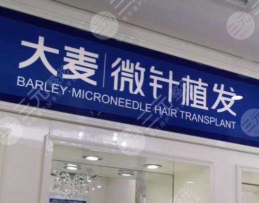 北京大麦微针植发医院地址在哪？医院怎么样？附植发经历分享