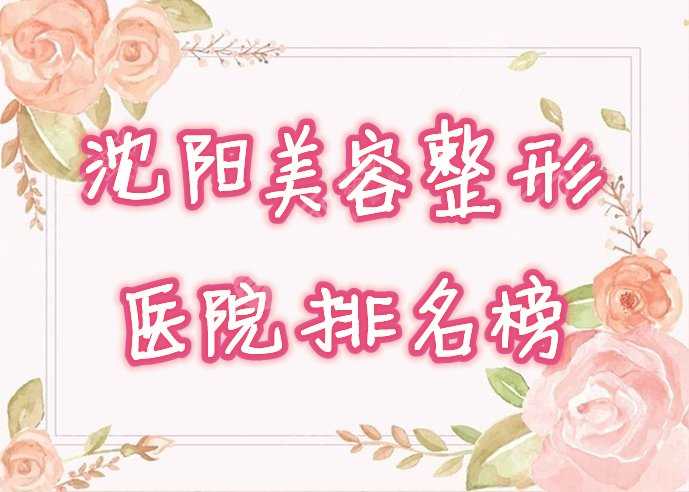 沈阳美容整形医院哪家较好？盘点2021口碑排名榜，点击一览！