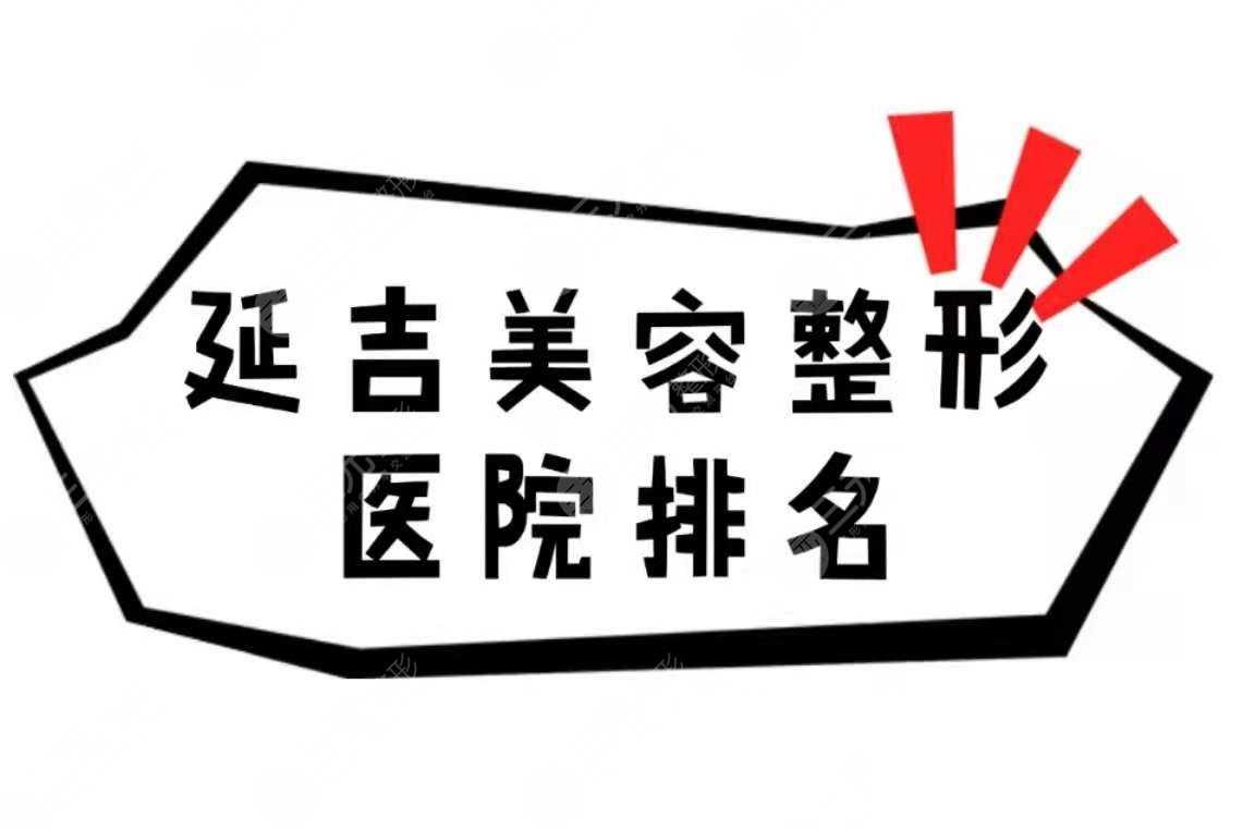延吉美容整形医院排名(排行)重磅出炉！技术实力哪家好~