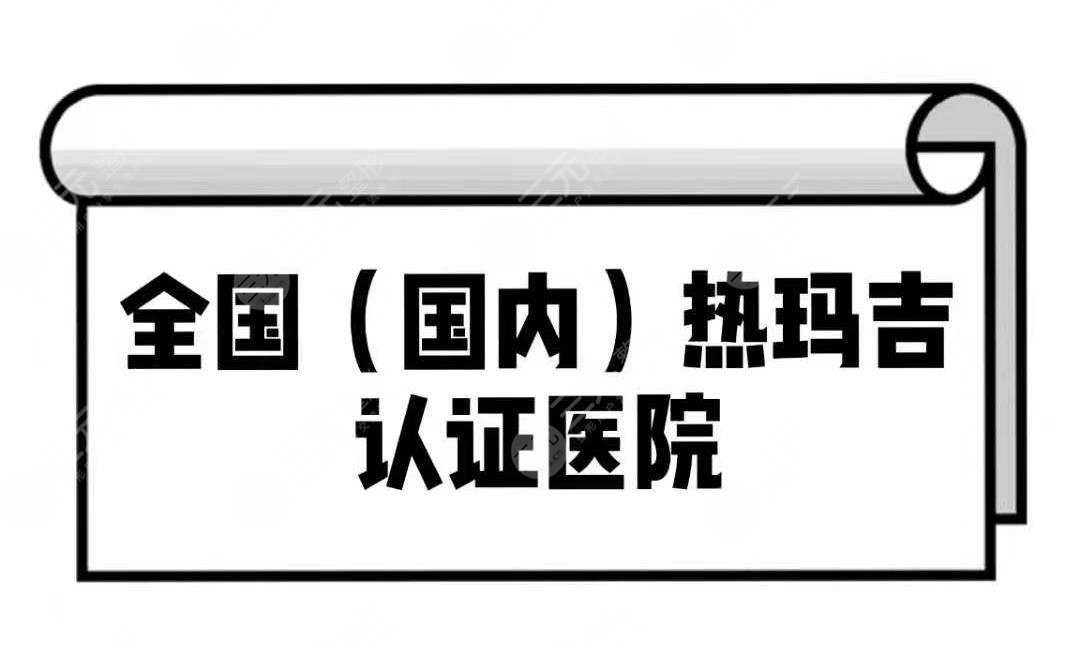 全国(国内)热玛吉认证医院名单分享！你pick哪家？