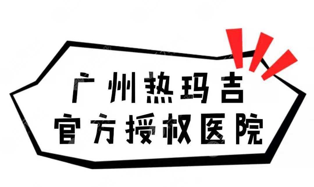 广州热玛吉官方授权医院名单公布！4家正规医院介绍