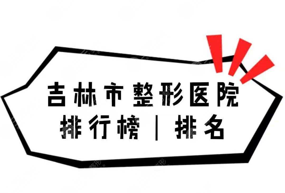 吉林市整形医院排行榜|排名，5家人气实力医院详细介绍~