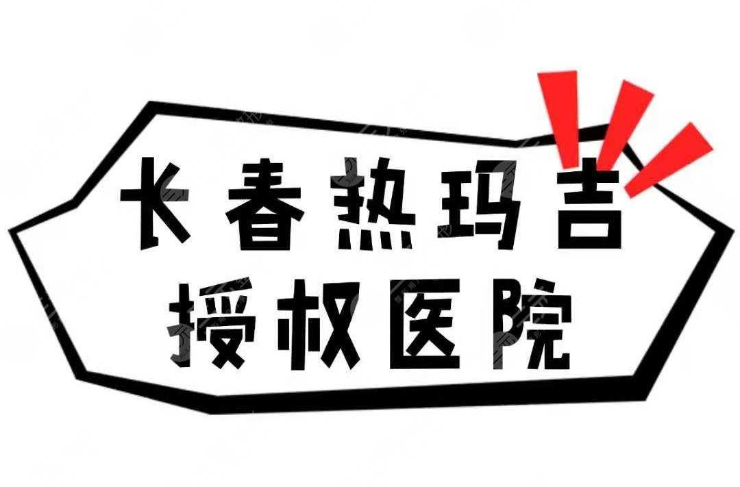 长春热玛吉授权的医院有哪家？3家靠谱医院实力详解！