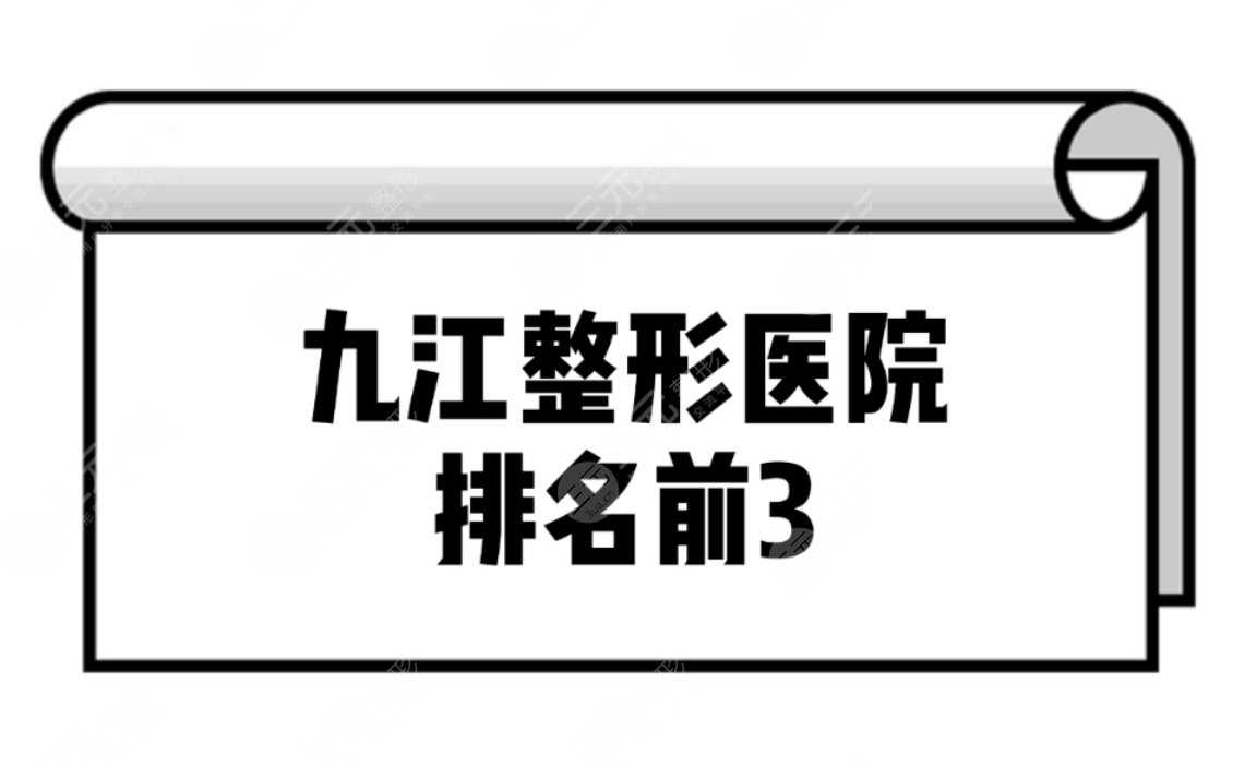 九江整形医院排名前3|九江整形医院哪家比较好