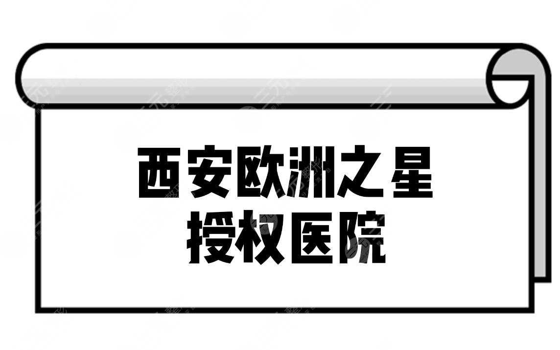 西安可以做欧洲之星的医院~个个都是实力强手！