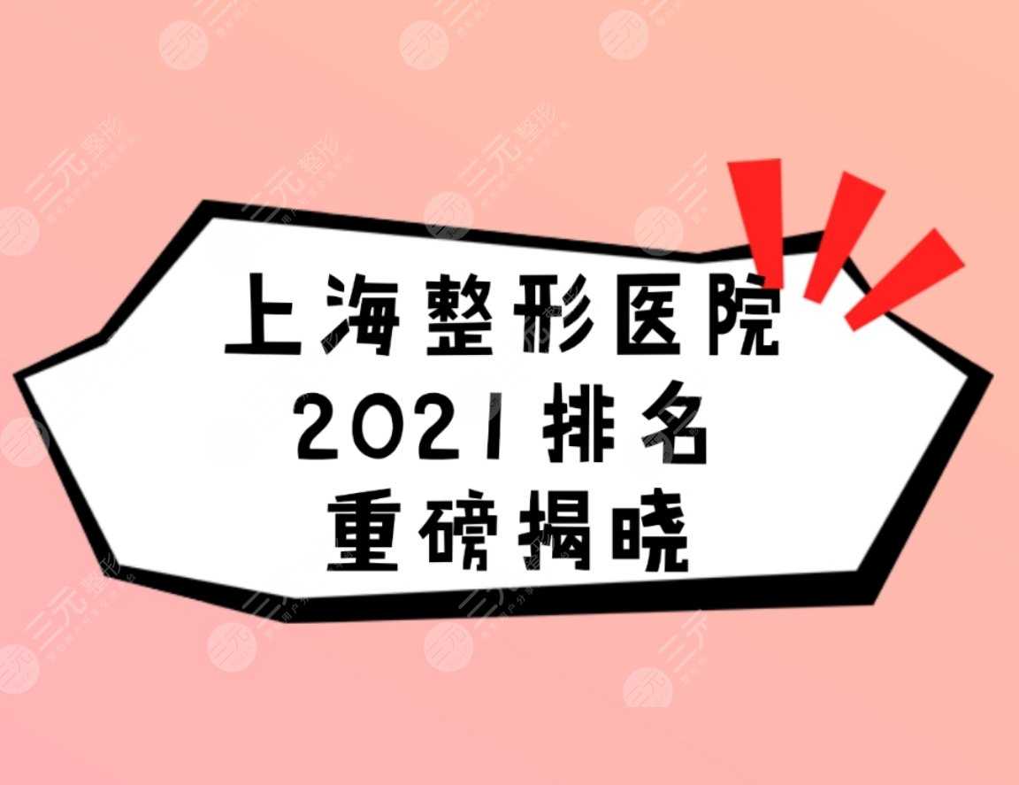 上海整形医院2021排名重榜揭晓！排名前三的有这几家~