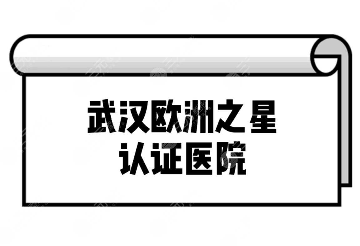 武汉欧洲之星认证医院年度榜单更新!正规靠谱医院分享~