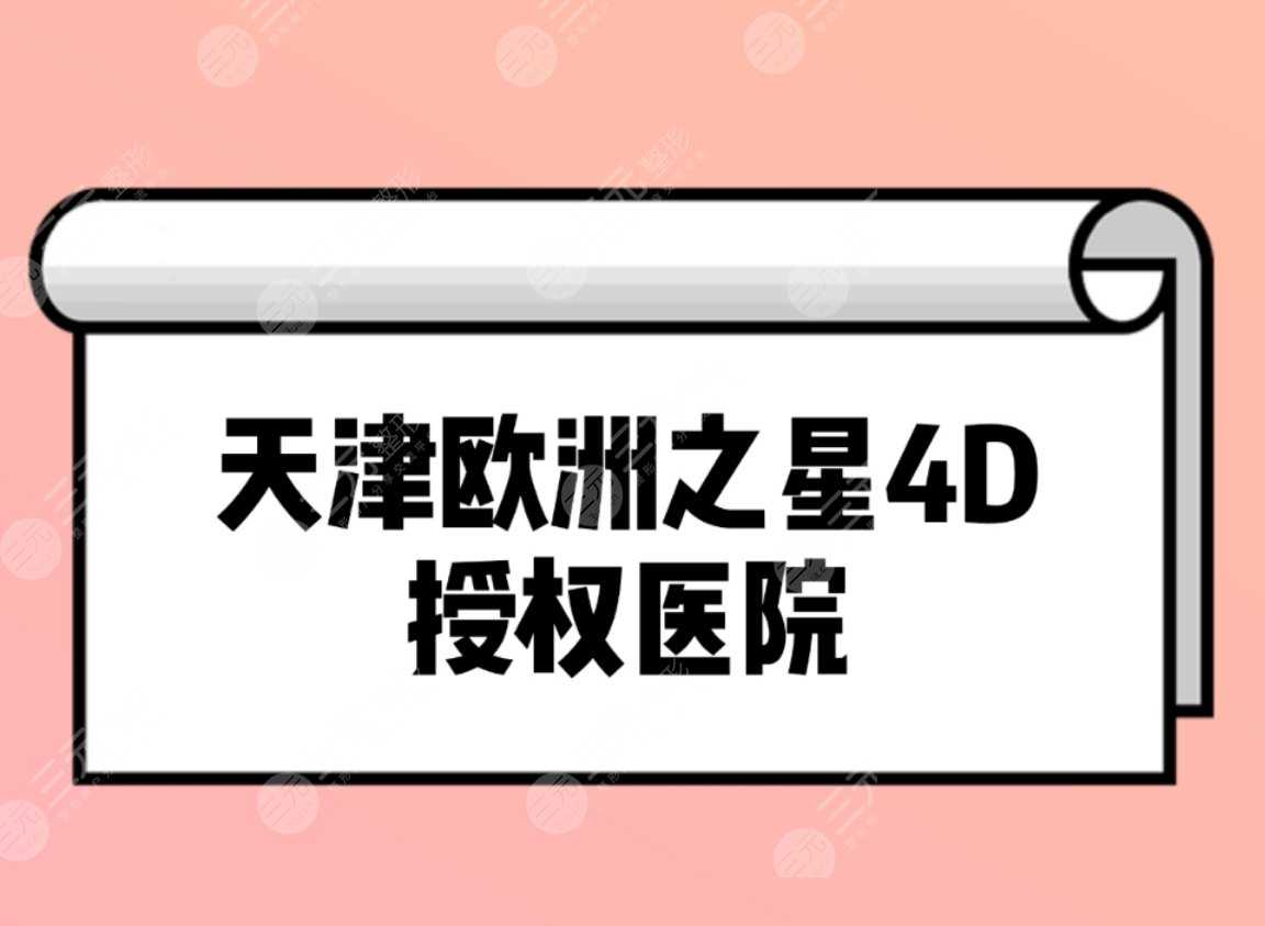 天津可以做欧洲之星4D吗？2021排名前三授权医院揭晓~