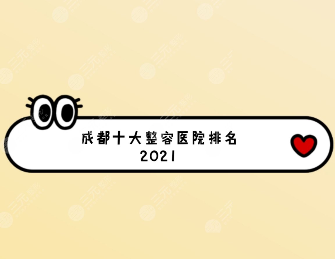 成都十大整容医院排名2021全新发布，实力榜top5医院详解！