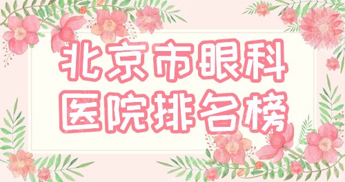 北京市眼科医院好的是哪家？排名榜臻选地坛、朝阳3家公立+希玛林顺潮！