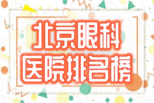 北京眼科医院全国好的排名：希玛林顺潮、解放军总医院等4家口碑高分！