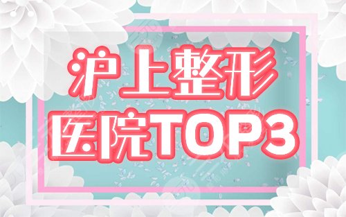 上海排名前3的整形医院：华美、伊莱美、美立方详细点评来袭！颜值UP指南~