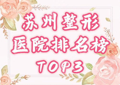 苏州整形医院排名前三的：瑞芙臣、爱思特、薇琳等5家榜单争夺，网友力荐！