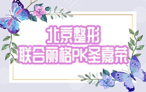 北京联合丽格和圣嘉荣哪个好？口碑实力PK一决高低，附2022价格参考！