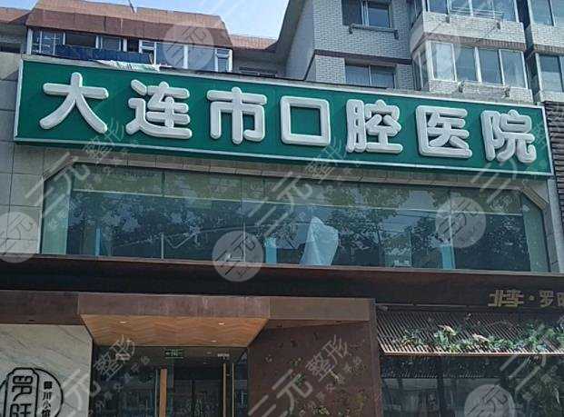 大连好的牙科医院是哪个？排名榜优选市口腔医院、康贝佳3家，附矫正价格！