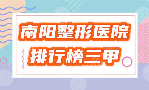 南阳整形医院排行榜前三甲公布！三院、华美等表现亮眼，出类拔萃！