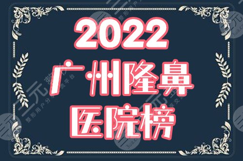广州做假体隆鼻哪家医院好？荔医、曙光等3家高分入选排行榜，附价格！