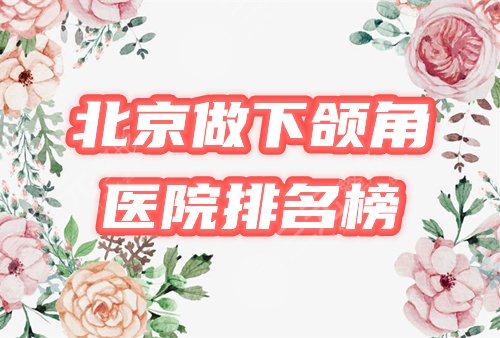 北京做下颌角手术哪家好？医院排行榜甄选4家，圣嘉新、美莱等你pick！