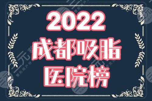 成都做吸脂哪个医院好？排行榜精选3家，实力点评+价格表预览！