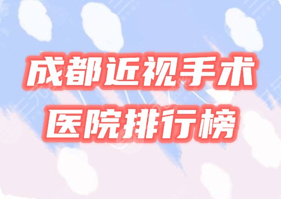 成都近视手术哪个医院做得好，大概多少费用？排行榜公布3家&价格表！