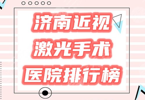 济南近视激光手术哪个医院比较好，多少钱？排行榜盘点4家医院，附价格！