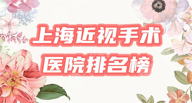 上海近视激光手术哪个医院比较好，多少钱？医院排名&价格表崭新出炉！
