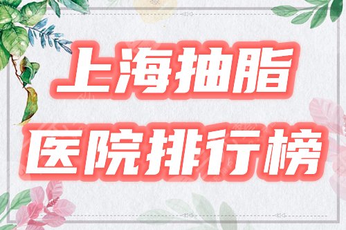 上海哪里抽脂比较好啊？医院排行榜公布！惊喜挑选4家正规机构！