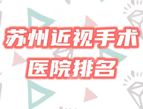 苏州近视眼手术哪家医院好？排名榜盘点3家，费用价格表预览！