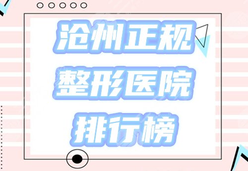 河北沧州正规整形医院有几个？排行榜盘点5家，蓝途、京美等你挑！