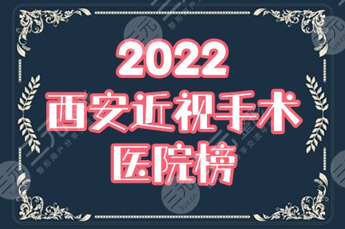 西安做近视眼手术哪个医院好，多少钱？盘点3家眼科&价格表，超全资料！