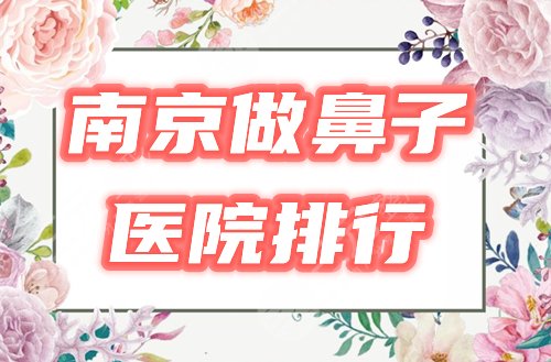 南京做鼻子好的整形医院排行榜公布！这4家实力超群审美在线！