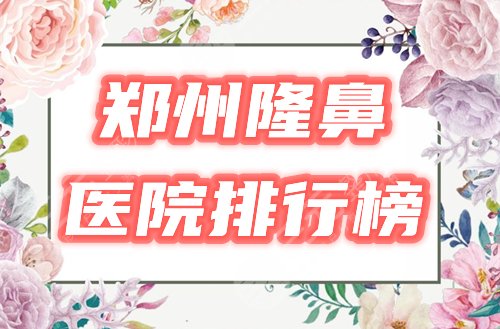 郑州做鼻子好的医院排行榜！实力比较，这3家脱颖而出！
