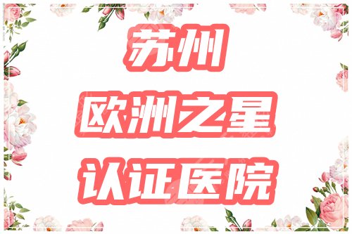 苏州哪里有欧洲之星fotona4d？这4家可以做！来自正规渠道认证更放心！