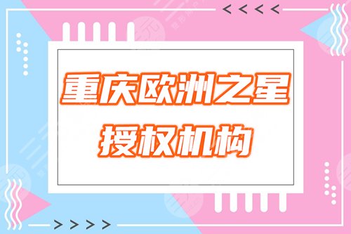 [盘点]重庆可以做欧洲之星fotona4d的医院有哪些？分享3家授权机构！