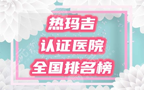 热玛吉医院排名榜更新！2021哪家好？4家认真授权机构等你挑！