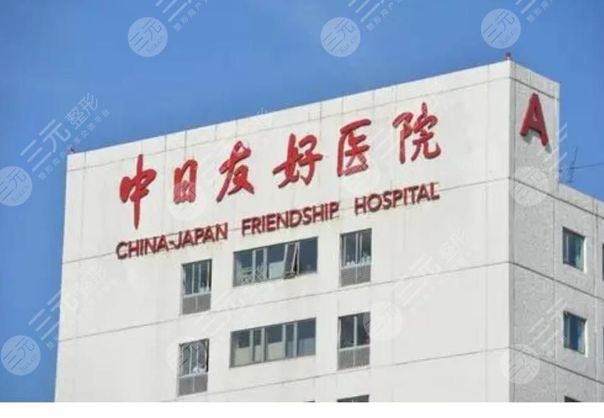 北京中日友好医院美容科怎么样？专家介绍&价格表预览分享！